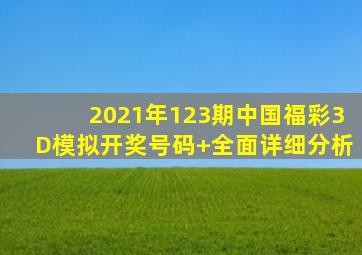2021年123期中国福彩3D模拟开奖号码+全面详细分析