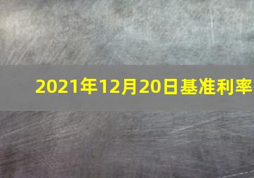 2021年12月20日基准利率