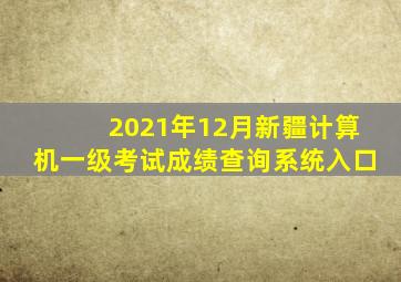 2021年12月新疆计算机一级考试成绩查询系统入口