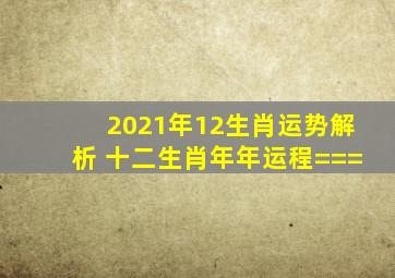 2021年12生肖运势解析 十二生肖年年运程===