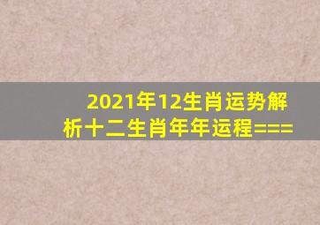 2021年12生肖运势解析十二生肖年年运程===