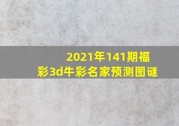 2021年141期福彩3d牛彩名家预测图谜