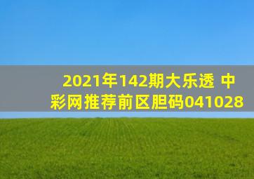 2021年142期大乐透 中彩网推荐前区胆码04、10、28