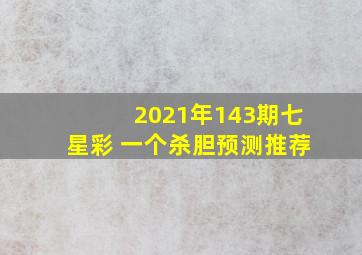 2021年143期七星彩 一个杀胆预测推荐