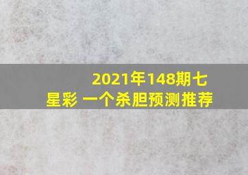 2021年148期七星彩 一个杀胆预测推荐