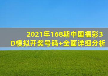 2021年168期中国福彩3D模拟开奖号码+全面详细分析