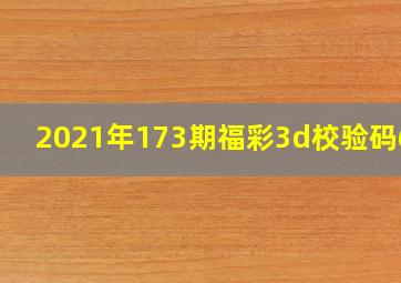 2021年173期福彩3d校验码659