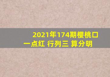 2021年174期樱桃口 一点红 行列三 算分明