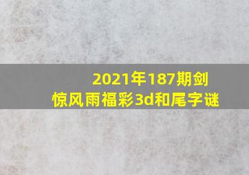 2021年187期剑惊风雨福彩3d和尾字谜