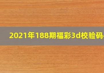 2021年188期福彩3d校验码458