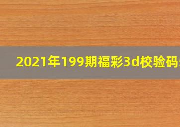 2021年199期福彩3d校验码526