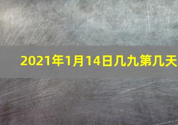 2021年1月14日几九第几天