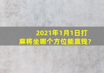 2021年1月1日,打麻将坐哪个方位能赢钱?