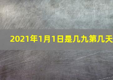 2021年1月1日是几九第几天