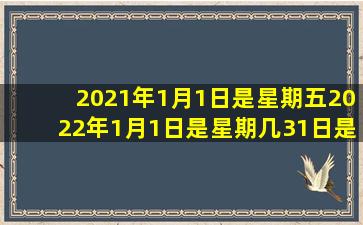 2021年1月1日是星期五2022年1月1日是星期几31日是星期几 