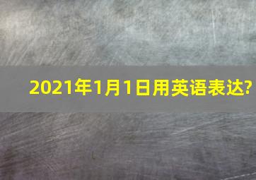 2021年1月1日用英语表达?