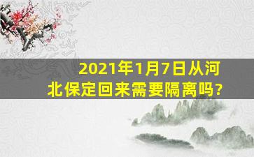 2021年1月7日从河北保定回来需要隔离吗?