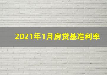 2021年1月房贷基准利率