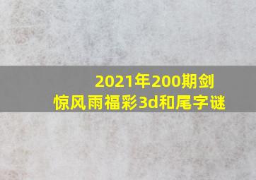 2021年200期剑惊风雨福彩3d和尾字谜