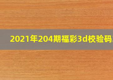 2021年204期福彩3d校验码360