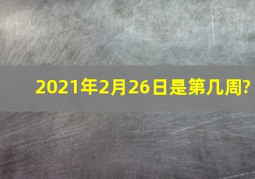 2021年2月26日是第几周?