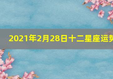 2021年2月28日十二星座运势