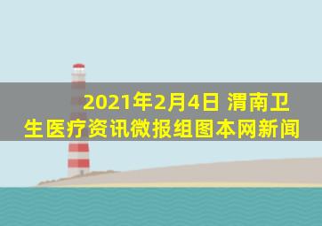 2021年2月4日 渭南卫生医疗资讯微报(组图)  本网新闻 