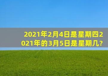 2021年2月4日是星期四,2021年的3月5日是星期几?