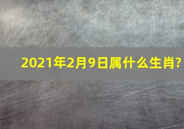 2021年2月9日属什么生肖?