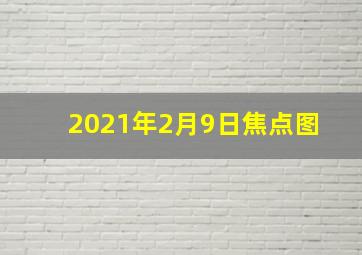 2021年2月9日焦点图 