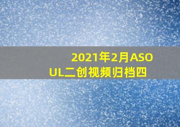 2021年2月ASOUL二创视频归档(四) 