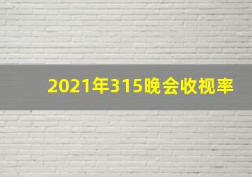 2021年315晚会收视率