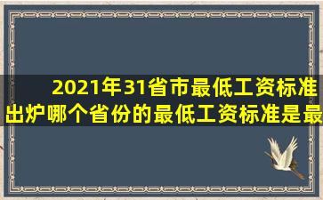 2021年31省市最低工资标准出炉,哪个省份的最低工资标准是最低