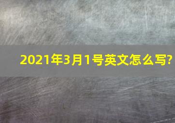 2021年3月1号英文怎么写?