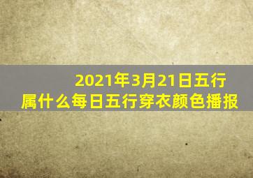 2021年3月21日五行属什么每日五行穿衣颜色播报