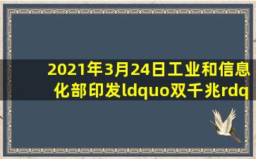 2021年3月24日,工业和信息化部印发《“双千兆”网络协同发展行动...