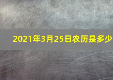 2021年3月25日农历是多少