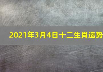 2021年3月4日十二生肖运势