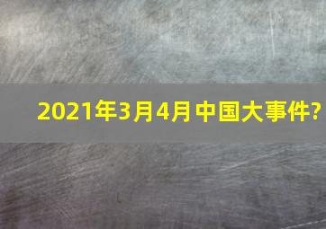 2021年3月4月中国大事件?