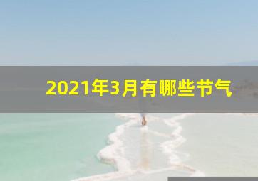 2021年3月有哪些节气