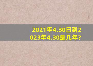 2021年4.30日到2023年4.30是几年?