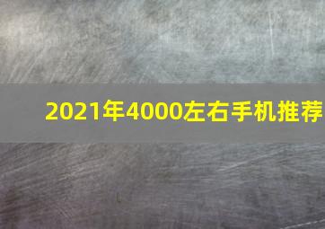 2021年4000左右手机推荐