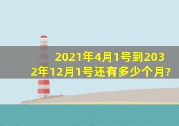 2021年4月1号到2032年12月1号还有多少个月?