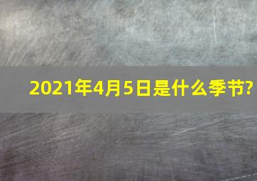 2021年4月5日是什么季节?