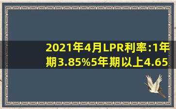 2021年4月LPR利率:1年期3.85%、5年期以上4.65%银行从业资格考试