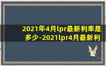 2021年4月lpr最新利率是多少-2021lpr4月最新利率查询