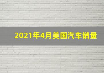 2021年4月美国汽车销量(