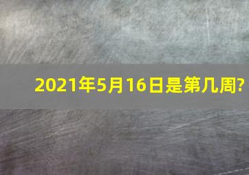 2021年5月16日是第几周?