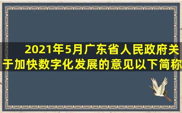 2021年5月《广东省人民政府关于加快数字化发展的意见》(以下简称