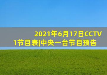 2021年6月17日CCTV1节目表|中央一台节目预告 